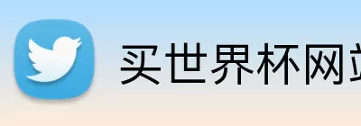 买世界杯网站 logo